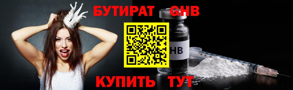 БУТИРАТ Butirat Энгельс